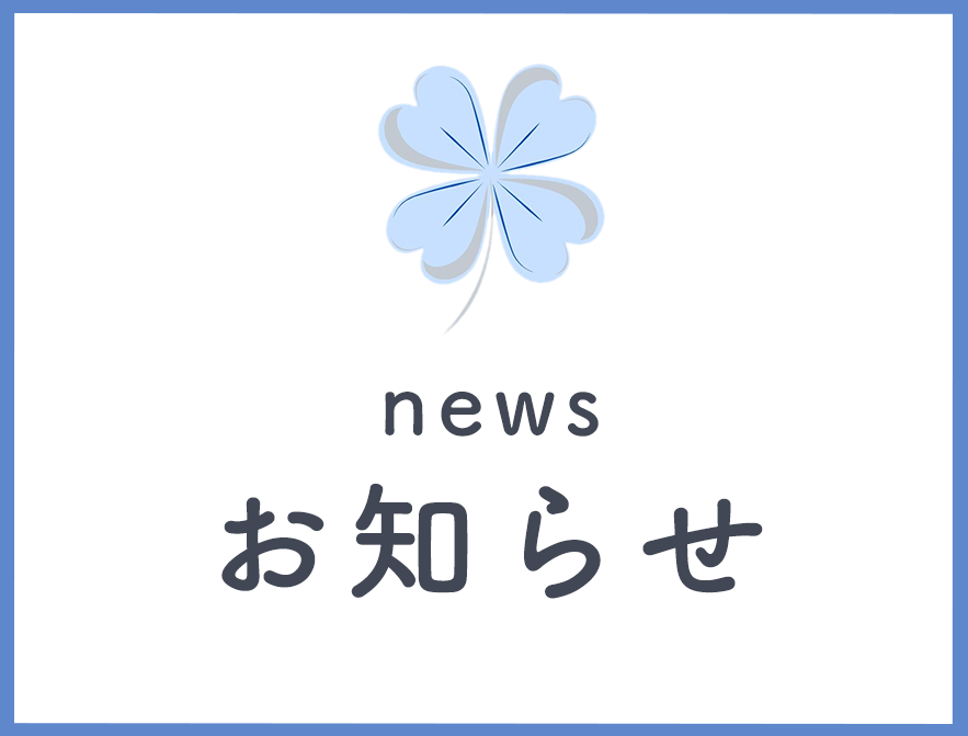 お知らせ