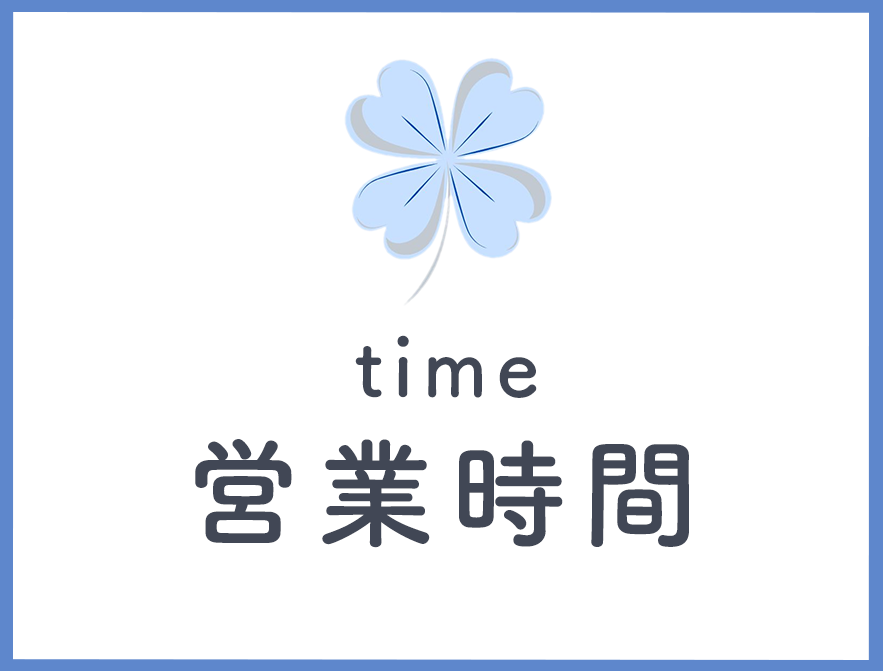 営業時間