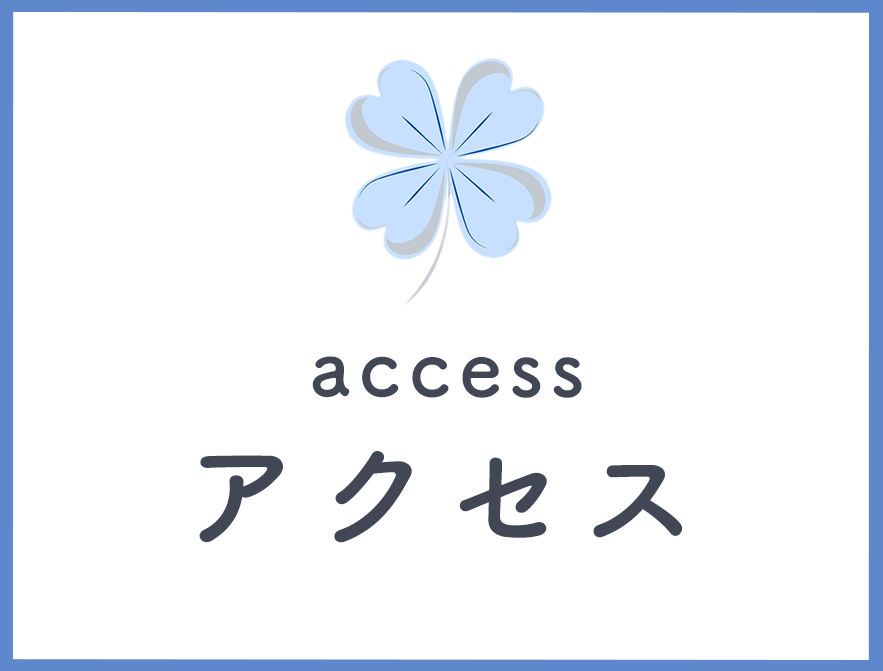 アクセス