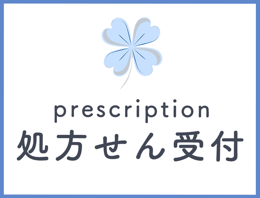 処方せん受付
